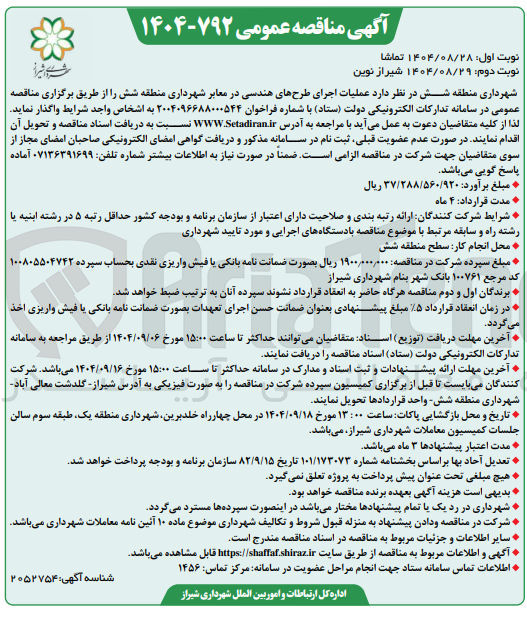 تصویر کوچک آگهی عملیات اجرای طرح های هندسی در معابر شهرداری 