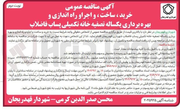 تصویر کوچک آگهی  خرید ، ساخت و اجرا و راه اندازی و بهره برداری یکساله تصفیه خانه تکمیلی پساب فاضلاب 