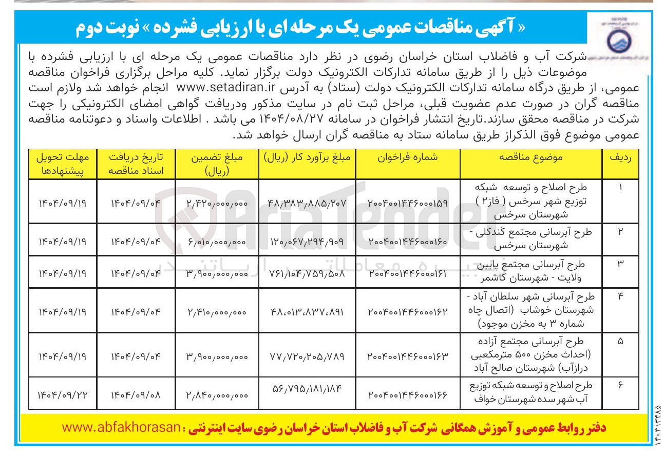 تصویر کوچک آگهی طرح آبرسانی