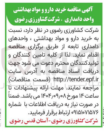 تصویر کوچک آگهی خرید دارو و مواد بهداشتی 