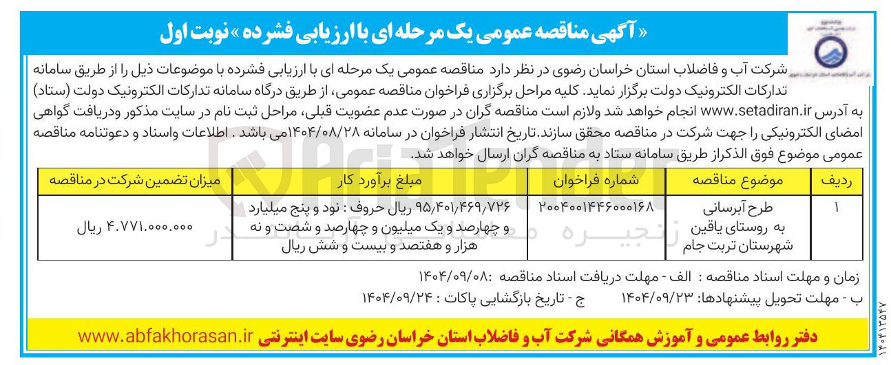 تصویر کوچک آگهی طرح آبرسانی به روستا