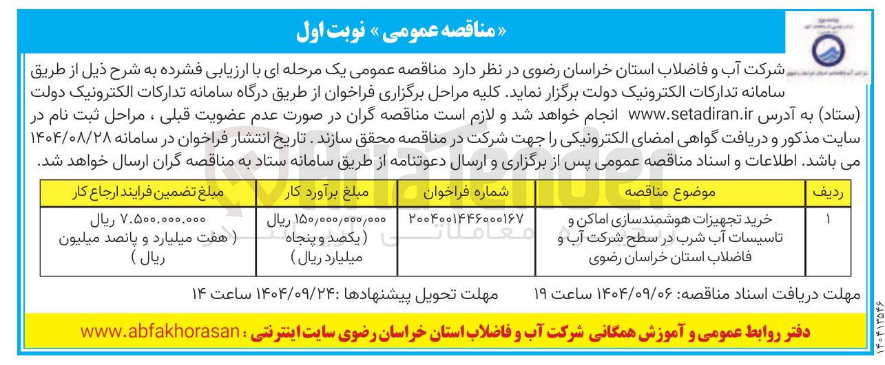 تصویر کوچک آگهی خرید تجهیزات هوشمند سازی اماکن و تاسیسات آب شرب