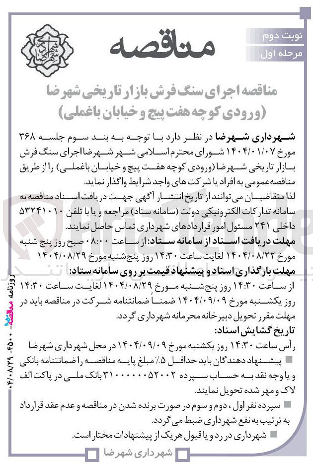 تصویر کوچک آگهی اجرای سنگ فرش بازار تاریخی