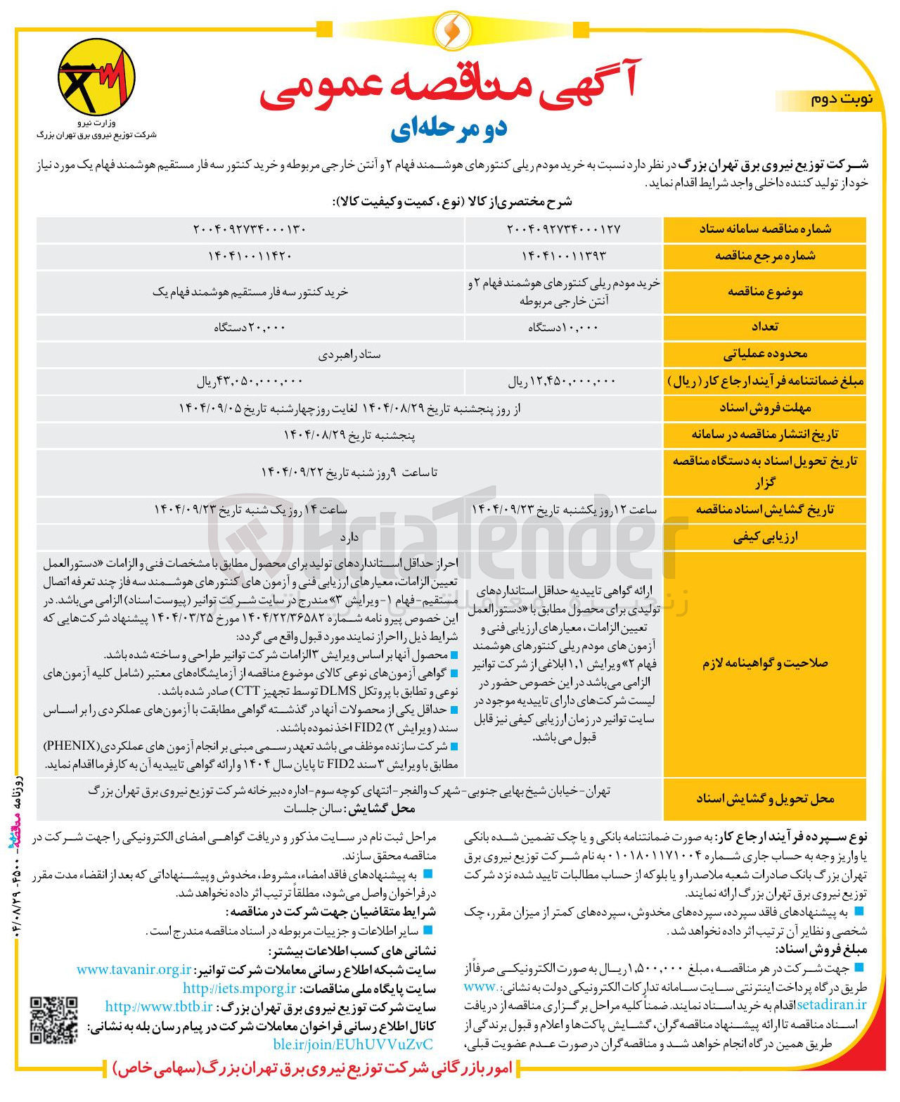 تصویر کوچک آگهی  خرید مودم ریلی کنتورهای هوشمند فهام ۲ و آنتن خارجی مربوطه و خرید کنتور سه فار مستقیم هوشمند فهام یک