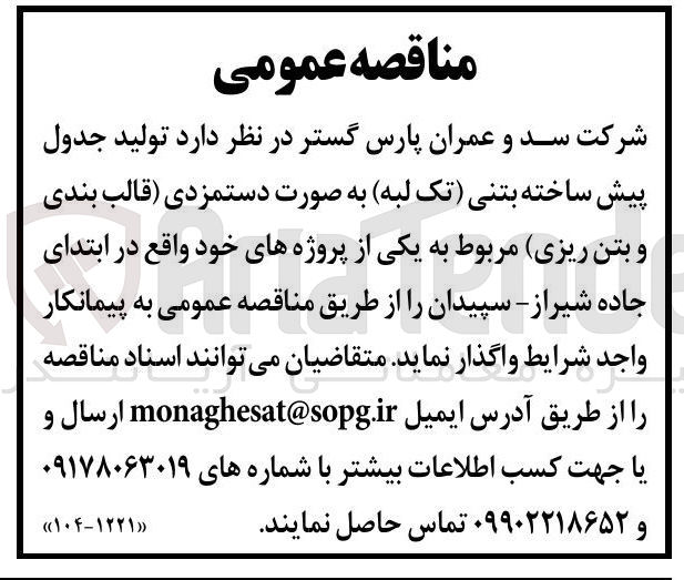 تصویر کوچک آگهی  تولید جدول 
پیش ساخته بتنی تک لبه به صورت دستمزدی قالب بندی 
و بتن ریزی 