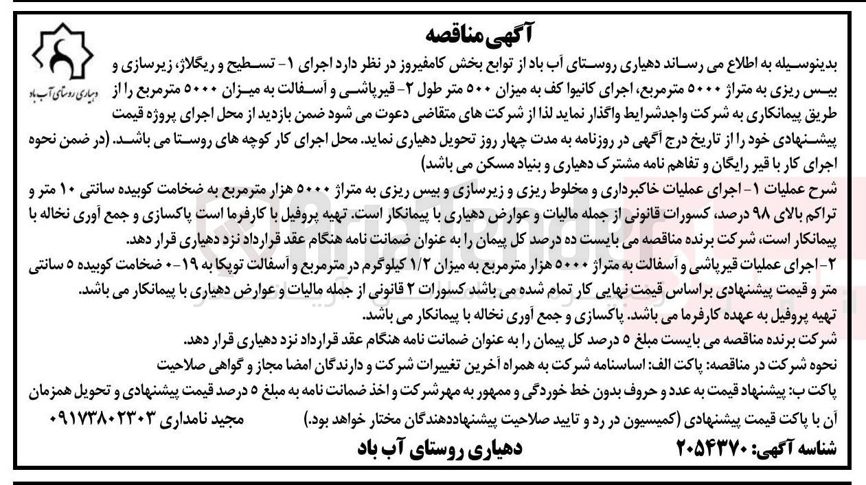 تصویر کوچک آگهی اجرای - ۱ تسطیح و ریگلاژ زیرسازی و بیس ریزی به متراژ ۵۰۰۰ متر مربع، اجرای کانیوا کف به میزان ۵۰۰ متر طول ۲ - قیر پاشی و آسفالت به میزان ۵۰۰۰ متر مربع