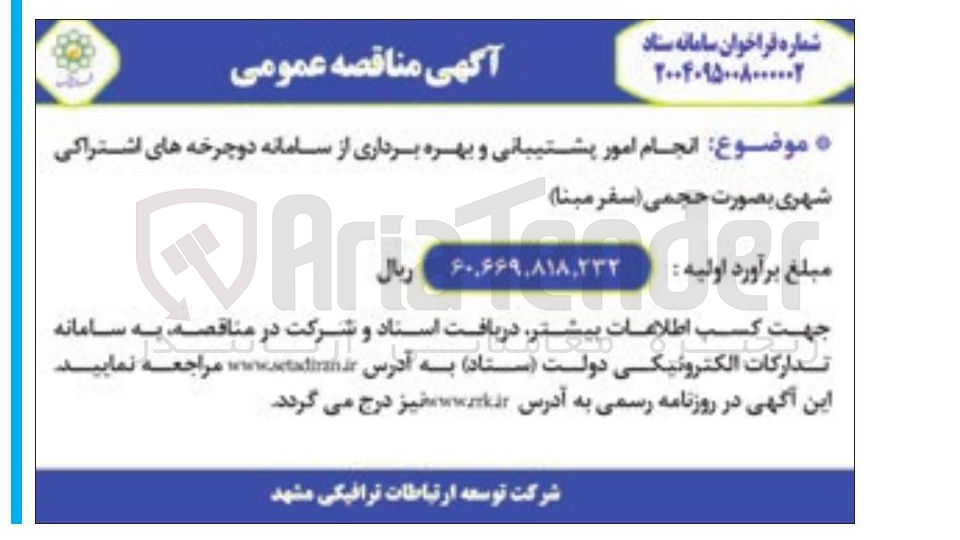 تصویر کوچک آگهی انجام امور پشتیبانی و بهره برداری از سامانه دوچرخه های اشتراکی شهری بصورت حجمی