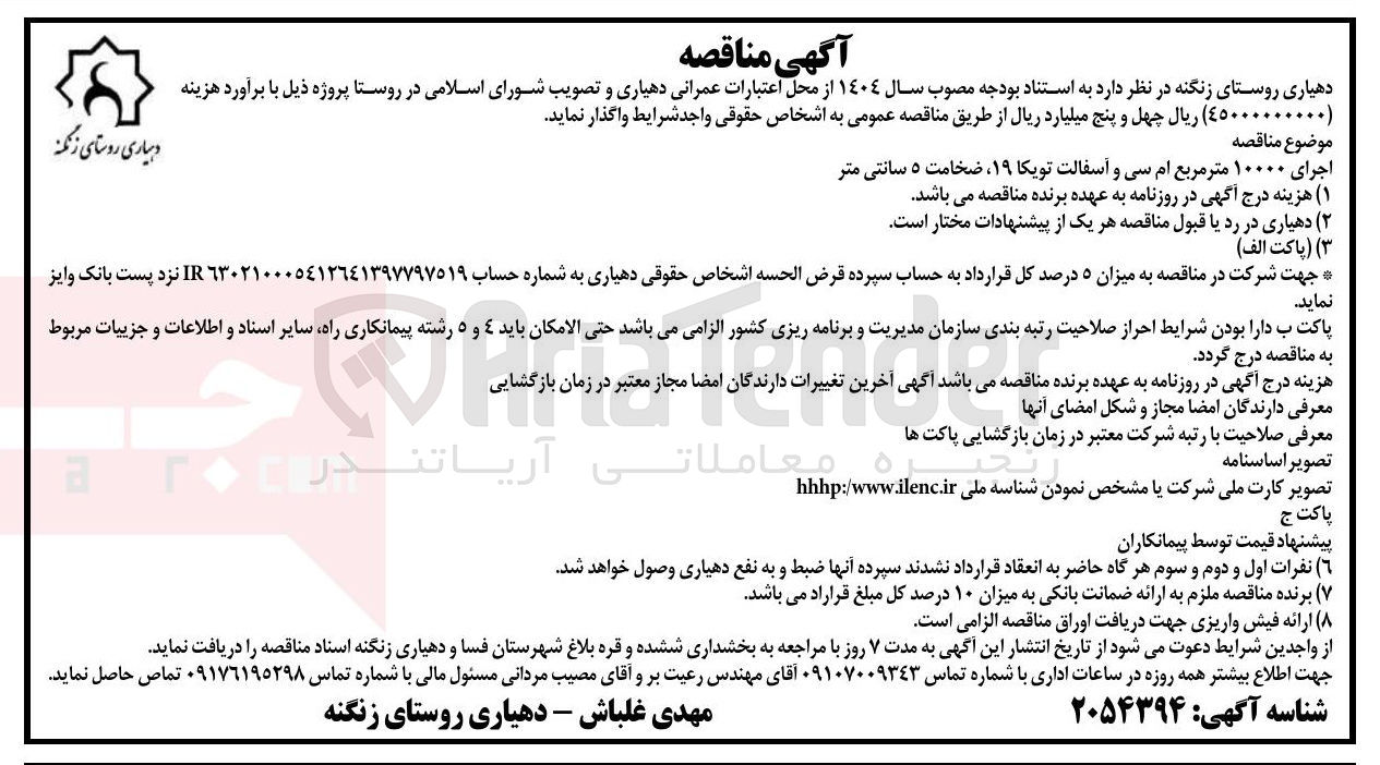 تصویر کوچک آگهی اجرای ۱۰۰۰۰ متر مربع ام سی و آسفالت تویکا ۱۹ ، ضخامت ۵ سانتی متر