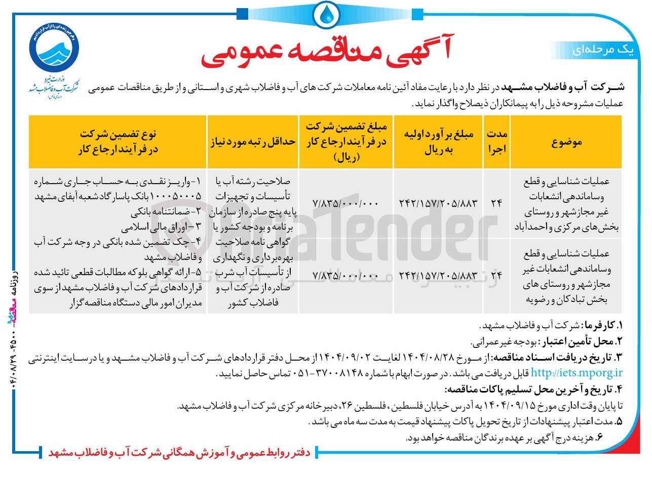 تصویر کوچک آگهی عملیات شناسایی و قطع و ساماندهی انشعابات غیر مجاز شهر و روستاها