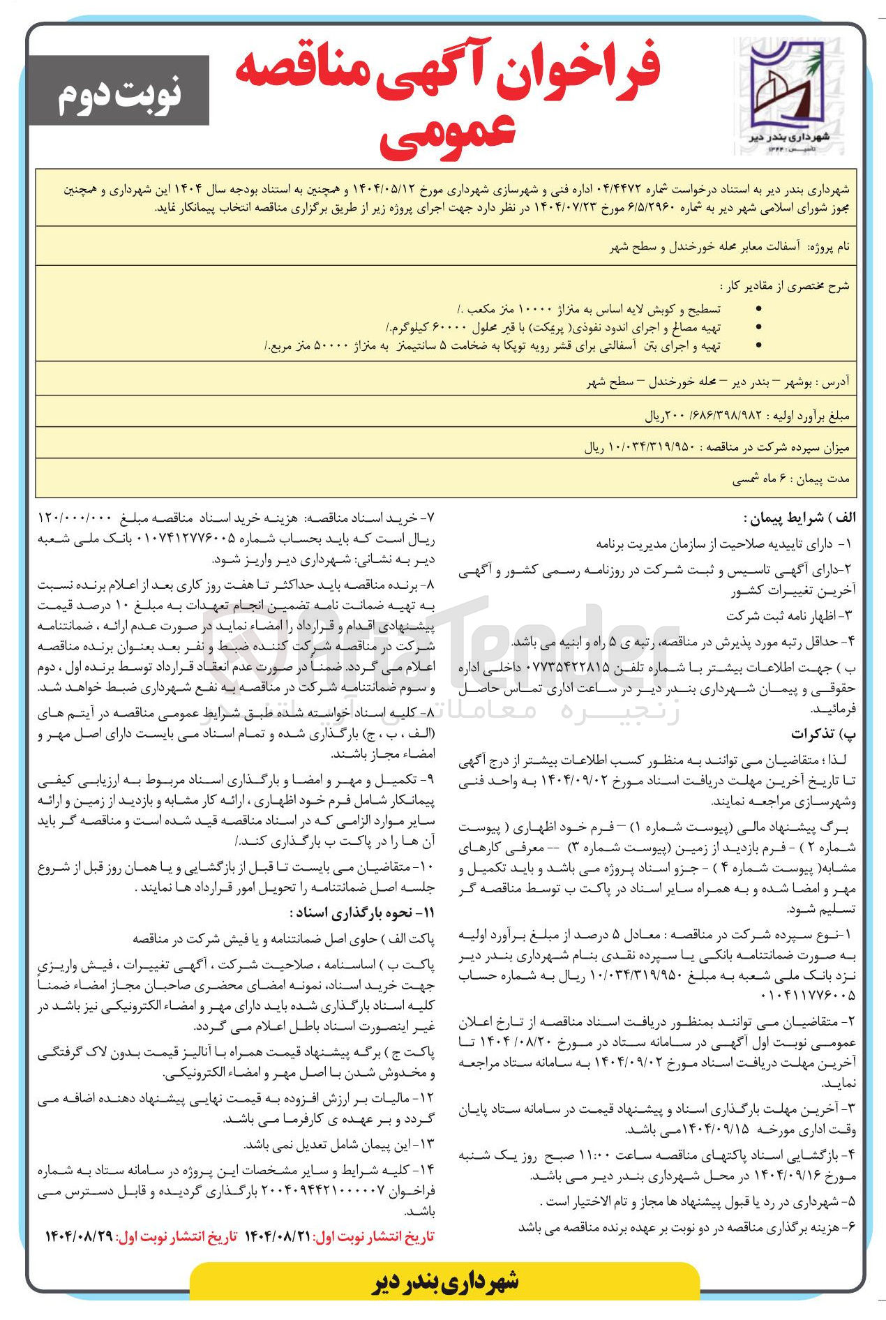 تصویر کوچک آگهی آسفالت معابر