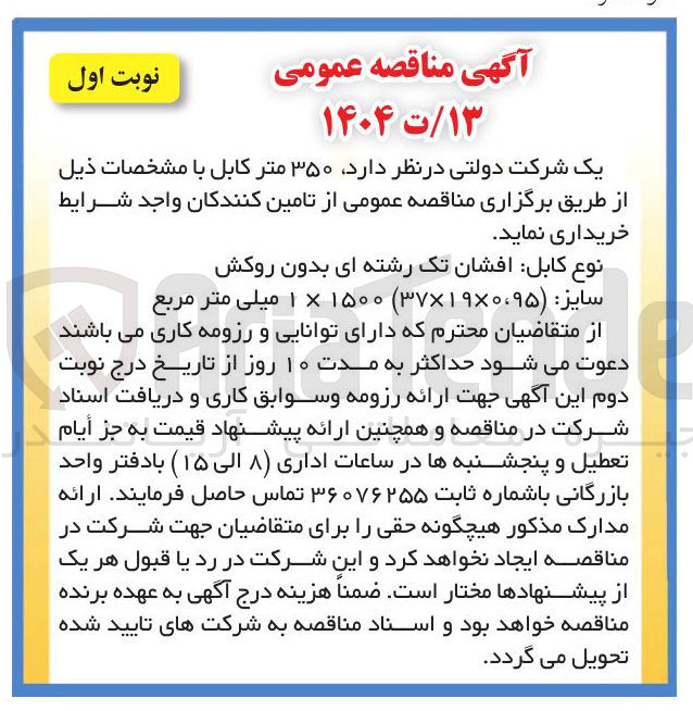 تصویر کوچک آگهی خرید ۳۵۰ متر کابل