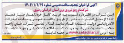 تصویر کوچک آگهی خرید کابل خودنگهدار فشار ضعیف ۴*۱۶ 