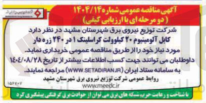 تصویر کوچک آگهی خرید کابل آلومینیوم ۲۰ کیلوولت کراسلینک ۱ در ۲۴۰ زره دار 