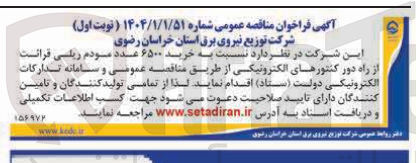 تصویر کوچک آگهی  خرید ۶۵۰۰ عدد مودم ریلی فرانت از راه دور کنتورهای الکترونیکی