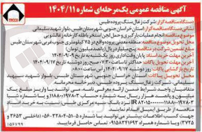 تصویر کوچک آگهی انجام عملیات بارگیری و حمل لجن استخر باطله کارخانه زغالشویی 