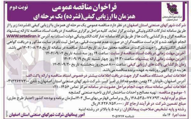 تصویر کوچک آگهی تهیه مصالح و احداث ساختمان اداری