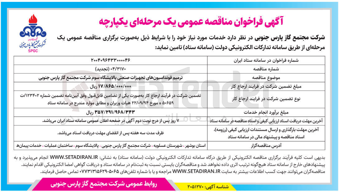 تصویر کوچک آگهی ترمیم فونداسیونهای تجهیزات صنعتی