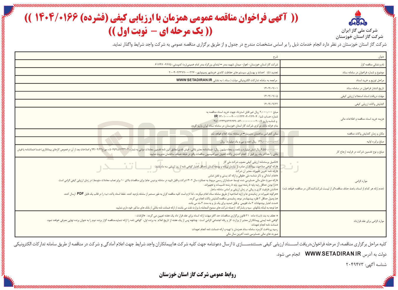 تصویر کوچک آگهی احداث و بهسازی سیستم های حفاظت کاتدی 