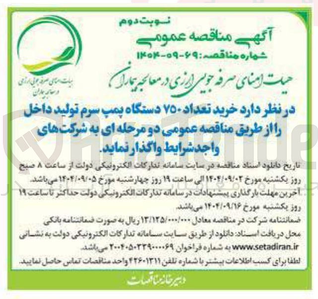 تصویر کوچک آگهی  خرید تعداد ۷۵۰ دستگاه پمپ سرم تولید داخل