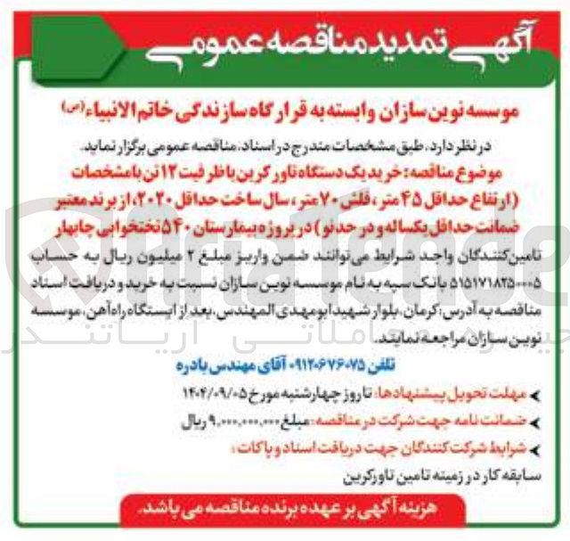 تصویر کوچک آگهی خرید یک دستگاه تاورکرین با ظرفیت ۱۲ تن