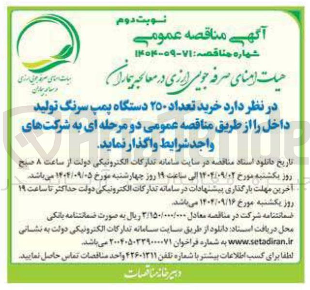 تصویر کوچک آگهی خرید تعداد ۲۵۰ دستگاه پمپ سرنگ تولید داخل
