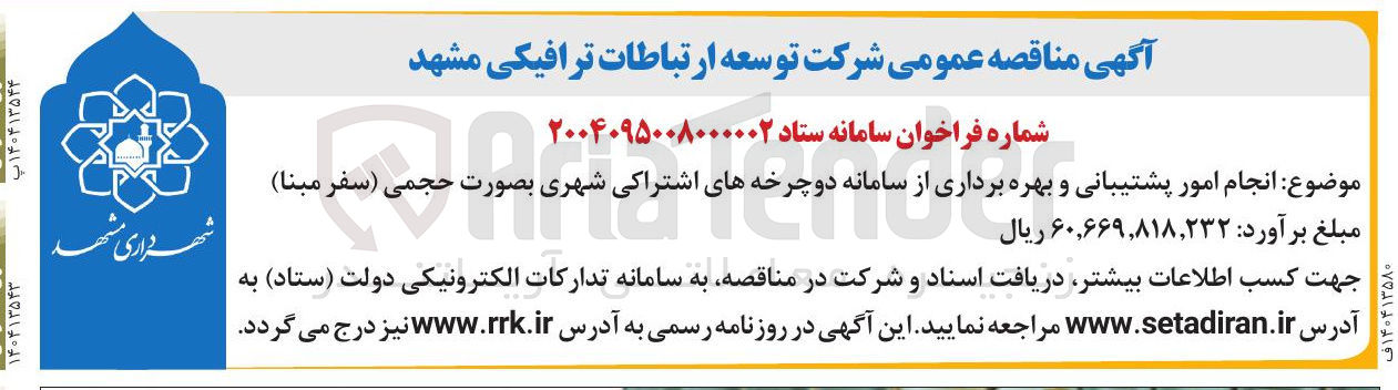 تصویر کوچک آگهی انجام امور پشتیبانی و بهره برداری از از سامانه دوچرخه های اشتراکی
