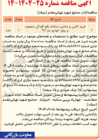 تصویر کوچک آگهی خرید کابین و مخزن سامانه رفع آلودگی منصوب بر روی خودرو بنز ۹۱۱ 