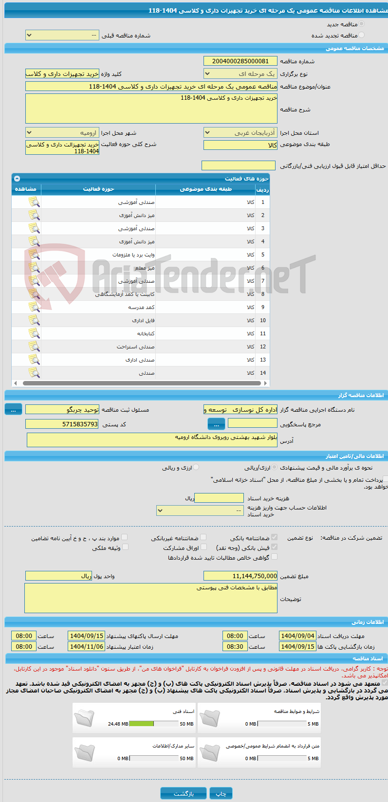 تصویر کوچک آگهی مناقصه عمومی یک مرحله ای خرید تجهیزات داری و کلاسی 1404-118