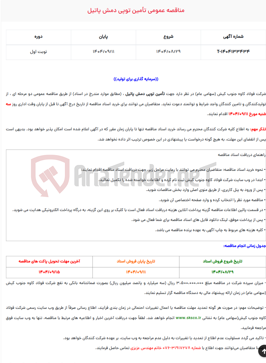 تصویر کوچک آگهی  مناقصه عمومی تأمین توپی دمش پاتیل