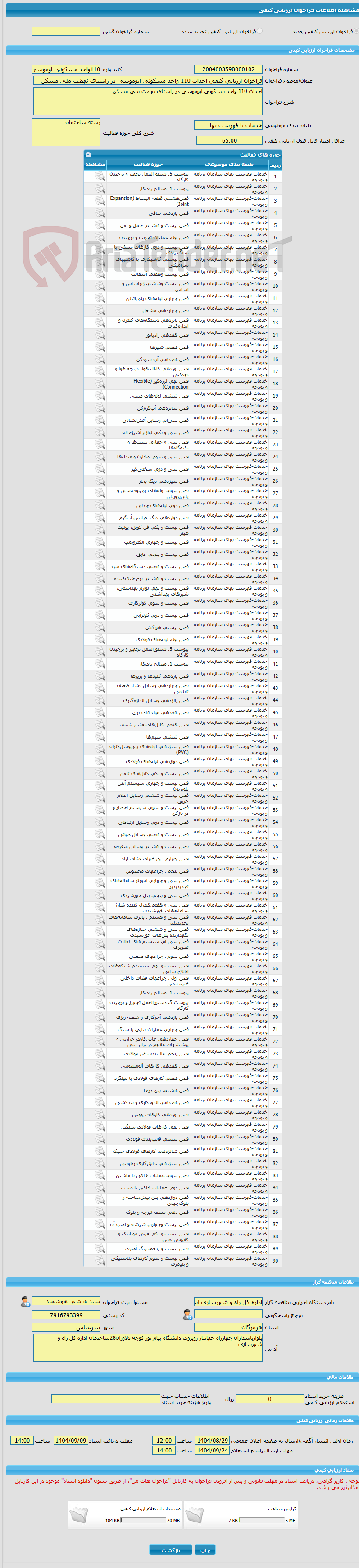 تصویر کوچک آگهی فراخوان ارزیابی کیفی احداث 110 واحد مسکونی ابوموسی در راستای نهضت ملی مسکن