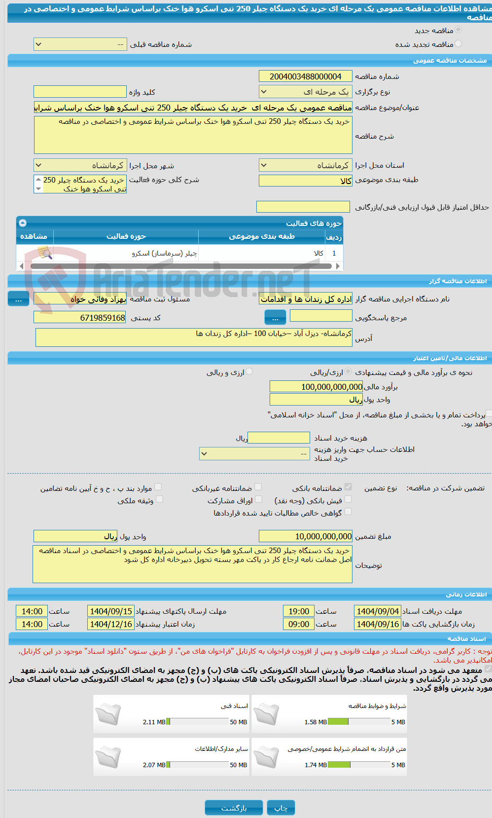 تصویر کوچک آگهی مناقصه عمومی یک مرحله ای خرید یک دستگاه چیلر 250 تنی اسکرو هوا خنک براساس شرایط عمومی و اختصاصی در مناقصه