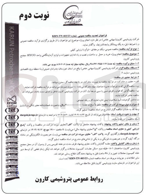 تصویر کوچک آگهی انجام پروژه خرید و حمل و ساخت و نصب و راه اندازی تجهیزات و لوازم آزمایشگاهی واحد HYCO 