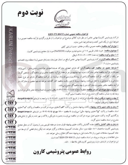 تصویر کوچک آگهی خرید مقدار تقریبی ۱۰۸ تن سدیم هیدرو سولفیت ( Na28204 ) 