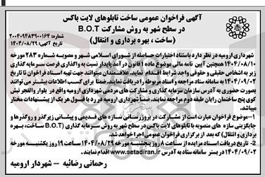 تصویر کوچک آگهی مشارکت در بروزرسانی سازه های قدیمی و پیشانی زیرگذر و روگذرها و جایگزینی سازه های منصوبه با تابلوهای لایت باکس در سطح شهر به روش سرمایه گذاری ( B.O.T