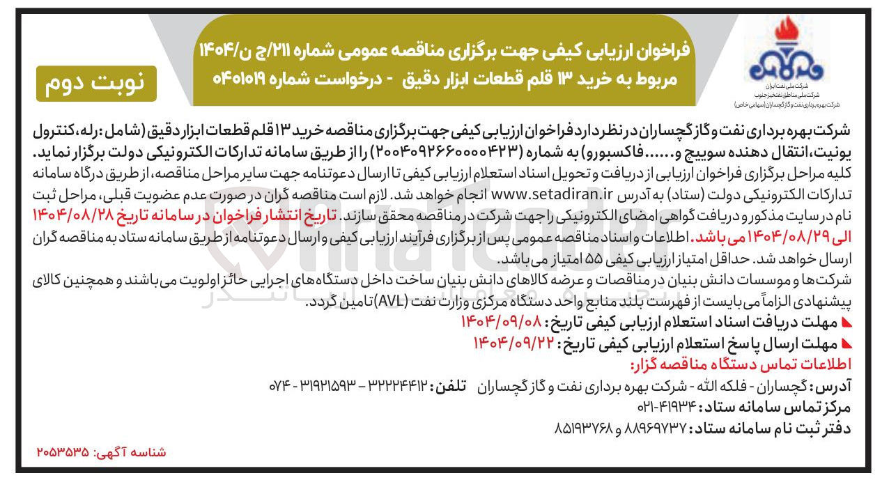 تصویر کوچک آگهی خرید ۱۳ قلم قطعات ابزار دقیق ( شامل : رله کنترول یونیت انتقال دهنده سوییچ ....... فاكسبورو 