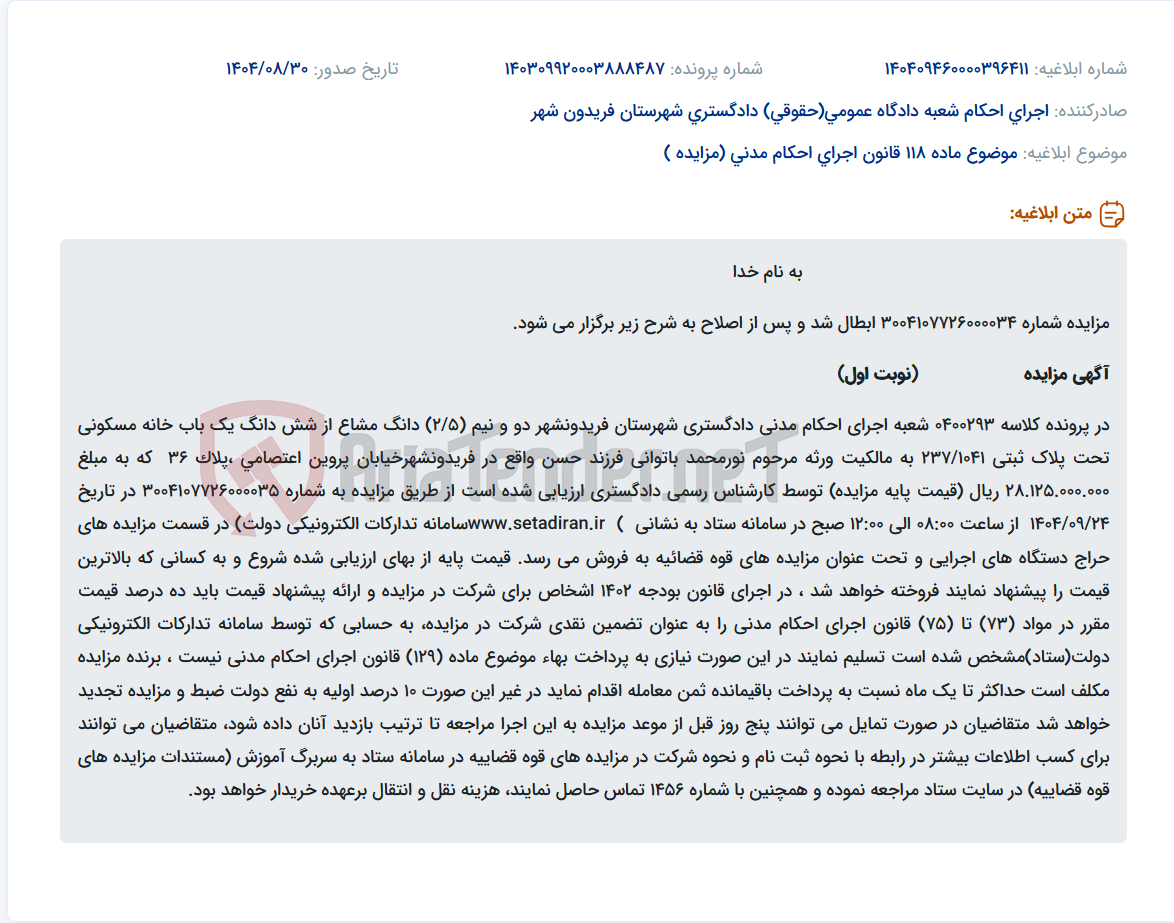 تصویر کوچک آگهی موضوع ماده 118 قانون اجرای احکام مدنی (مزایده )