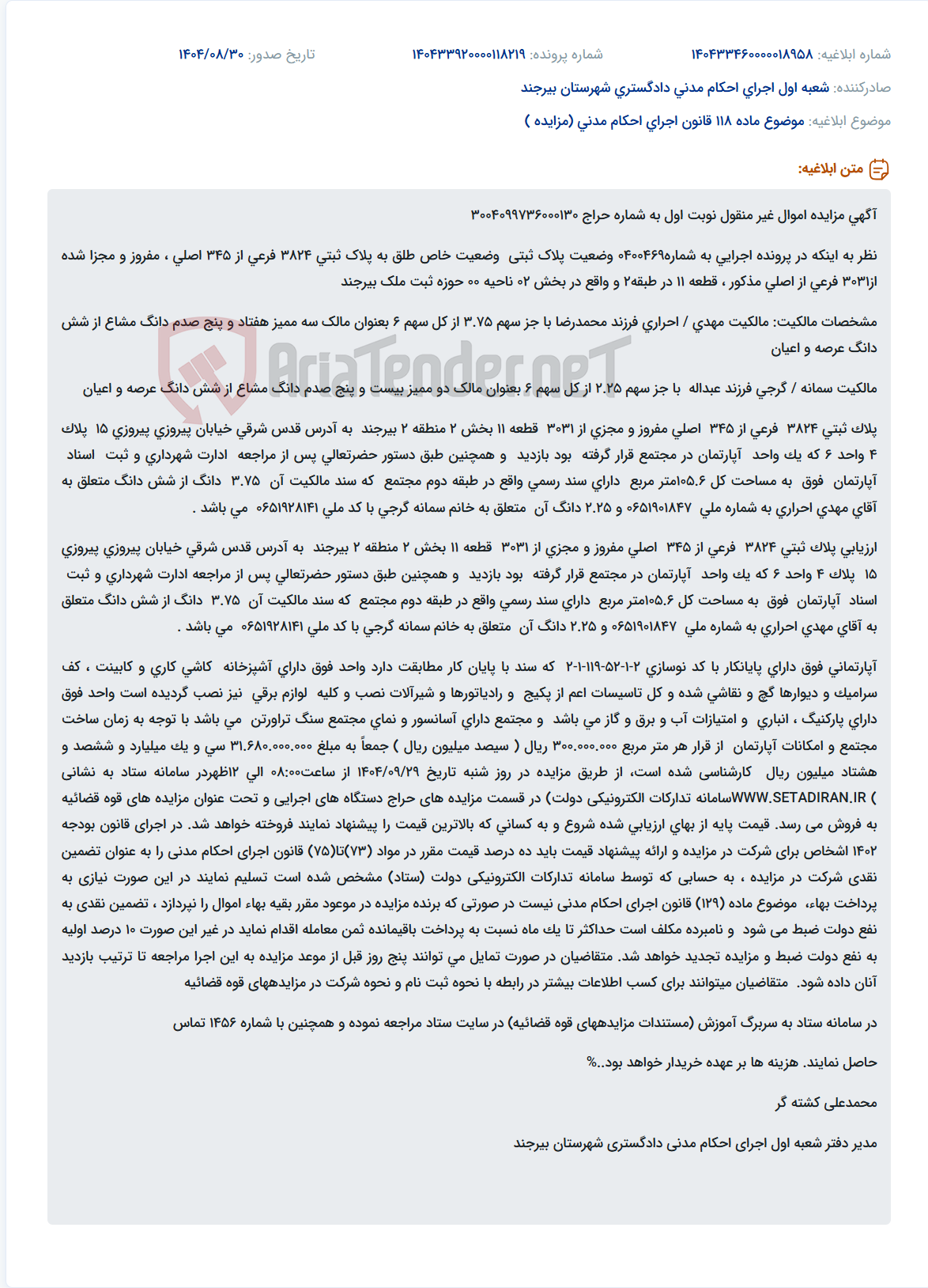 تصویر کوچک آگهی موضوع ماده 118 قانون اجرای احکام مدنی (مزایده )