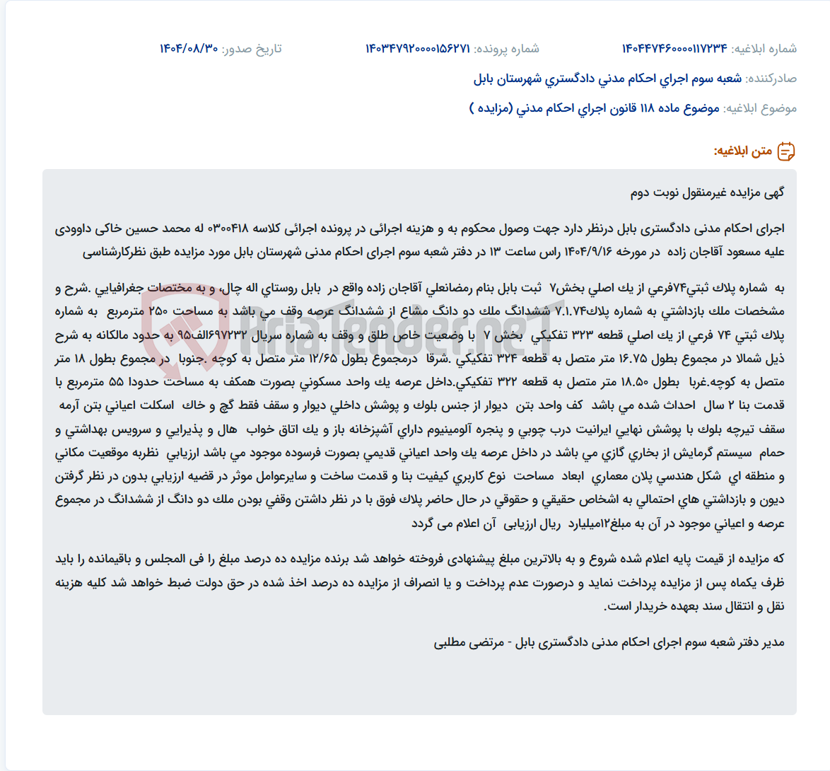 تصویر کوچک آگهی موضوع ماده 118 قانون اجرای احکام مدنی (مزایده )