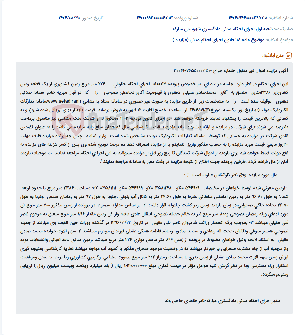 تصویر کوچک آگهی موضوع ماده 118 قانون اجرای احکام مدنی (مزایده )
