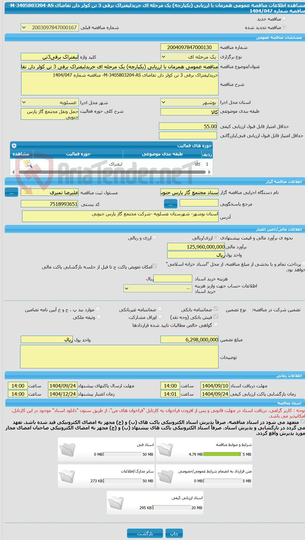 تصویر کوچک آگهی مناقصه عمومی همزمان با ارزیابی (یکپارچه) یک مرحله ای خریدلیفتراک برقی 3 تن کولر دار, تقاضای M-3405803204-AS- مناقصه شماره 1404/047