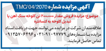 تصویر کوچک آگهی فروش مقدار ۲۰۰۰۰۰۰ تن کلوخه سنگ آهن یا تبدیل کلوخه به کنسانتره 

