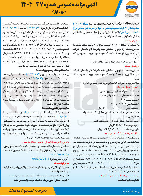 تصویر کوچک آگهی  فروش تعداد ۲۴۰,۰۰۰ سهم معادل ۸۰ درصد سهام