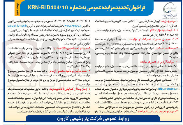 تصویر کوچک آگهی فروش مقدار تقریبی ۵/۰۰۰ تن اسید کلریدریک مایع با غلقت حداقل ۳۰ وزنی