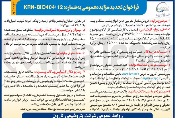 تصویر کوچک آگهی فروش مقدار تقریبی ۸ تن انواع پشم سنگ و پشم شیشه به صورت فله و ۷۰ عدد جامبوبگ