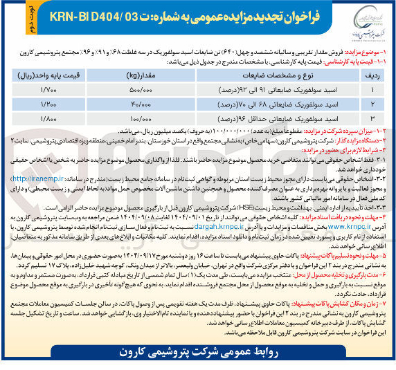 تصویر کوچک آگهی فروش مقدار تقریبی و سالیانه ششصد و چهل ( ۶۴۰ ) تن ضایعات اسید سولفوریک در سه غلظت ۶۸% و ۹۱% و ۹۶%