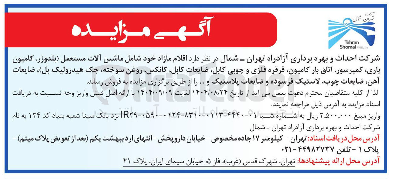 تصویر کوچک آگهی اقلام مازاد خود شامل ماشین آلات مستعمل بلدوزر ، کامیون باری کمپرسور اتاق بار کامیون قرقره فلزی و چوبی کابل ضایعات ، کابل کانکس روغن سوخته جک هیدرولیک پل ضایعات آهن ضایعات چوب لاستیک فرسوده و ضایعات پلاستیک و ...