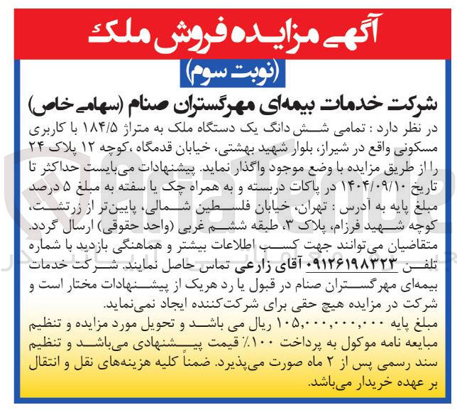 تصویر کوچک آگهی تمامی شش دانگ یک دستگاه ملک به متراژ ۱۸۴/۵ با کاربری مسکونی