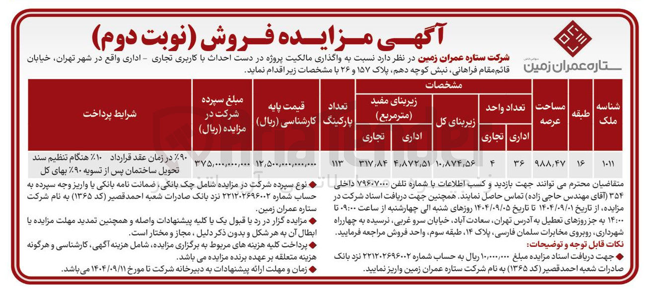 تصویر کوچک آگهی واگذاری مالکیت پروژه در دست احداث با کاربری تجاری - اداری