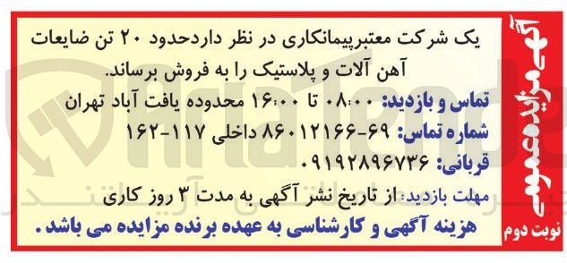 تصویر کوچک آگهی د ۲۰ تن ضایعات آهن آلات و پلاستیک