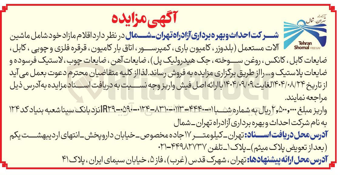 تصویر کوچک آگهی فروش اقلام مازاد خود شامل ماشین آلات مستعمل بلدوزر ، کامیون باری کمپرسور ، اتاق بار کامیون ، قرقره فلزی و چوبی ، کابل ضایعات کابل ، کانکس ، روغن سوخته جک هیدرولیک پل ، ضایعات آهن ضایعات چوب ، لاستیک فرسوده و ضایعات پلاستیک و ...